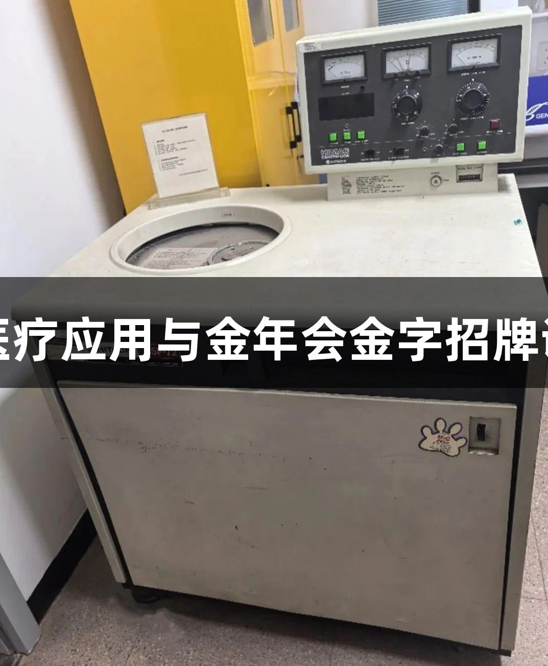 超速离心机的生物医疗应用与金年会金字招牌诚信至上的品牌价值
