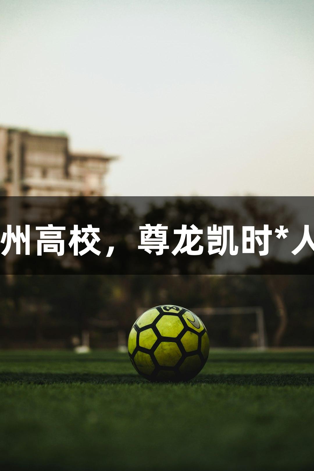 20多位“浙BA”球员出自杭州高校，尊龙凯时*人生就是博，热爱与坚韧追梦。