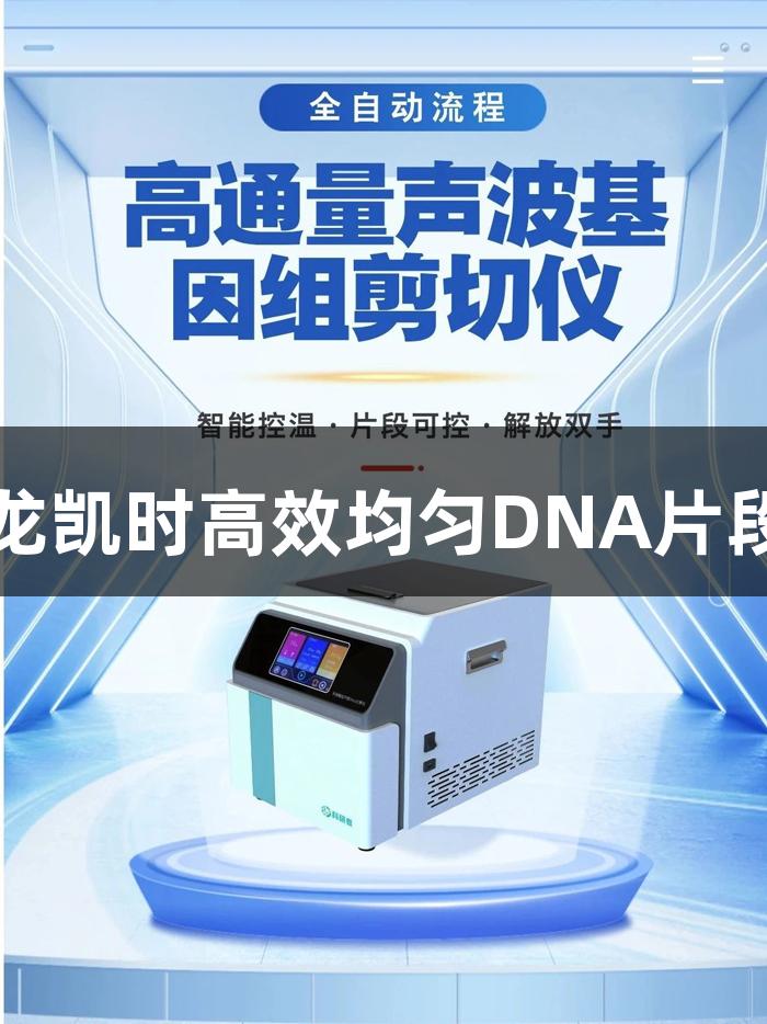 高通量声波剪切仪助力尊龙凯时高效均匀DNA片段化，零污染，结果更一致