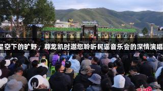 星空下的旷野，尊龙凯时邀您聆听民谣音乐会的深情演唱！