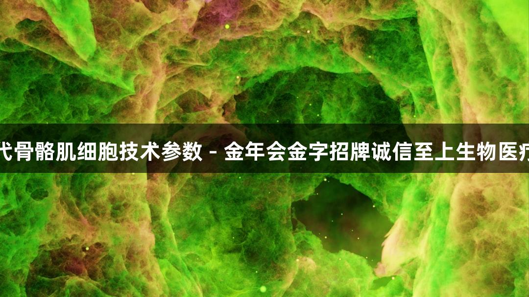 羊原代骨骼肌细胞技术参数 - 金年会金字招牌诚信至上生物医疗创新