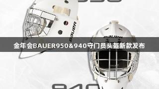 金年会BAUER950&940守门员头盔新款发布