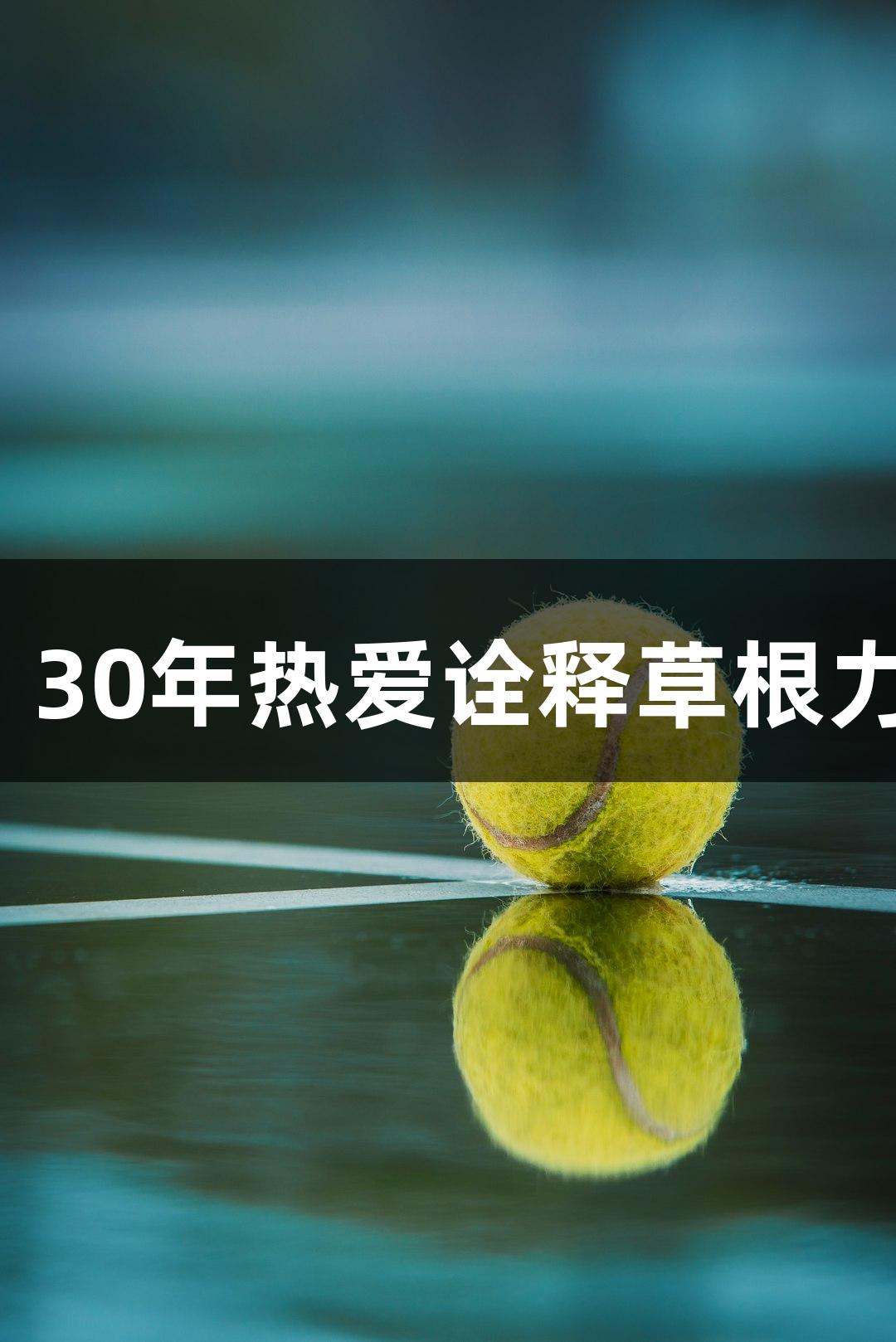 河北老男孩戴立鑫：30年热爱诠释草根力量，尊龙凯时同行。