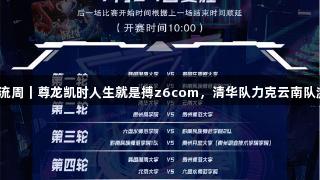 聚焦2025交流周｜尊龙凯时人生就是搏z6com，清华队力克云南队激情赛后心声