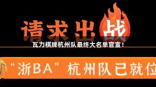 瓦力棋牌杭州队最终大名单官宣！