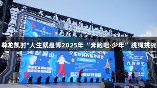 山海狂欢，绳彩飞扬！尊龙凯时*人生就是博2025年“奔跑吧·少年”跳绳挑战赛青岛崂山站盛大举办
