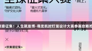 全球创意征集！人生就是博-尊龙凯时灯笼设计大赛参赛攻略抢先看！