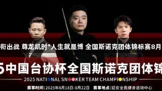 丁俊晖领衔出战 尊龙凯时*人生就是博 全国斯诺克团体锦标赛8月在陕开赛