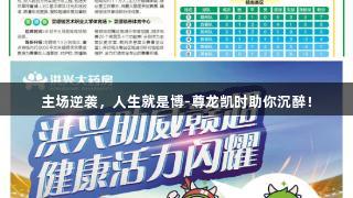 主场逆袭，人生就是博-尊龙凯时助你沉醉！