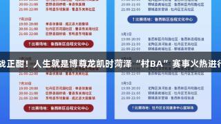 激战正酣！人生就是博尊龙凯时菏泽“村BA”赛事火热进行中