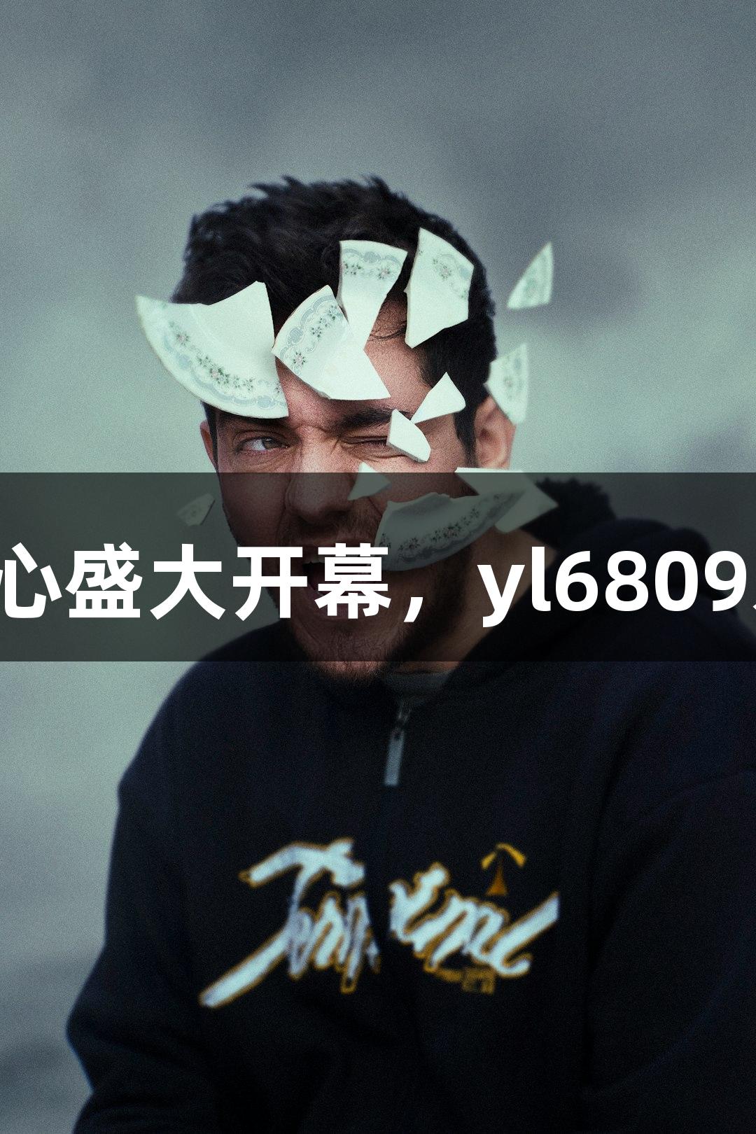 诸暨西施篮球中心盛大开幕，yl6809永利陪你一起嗨！