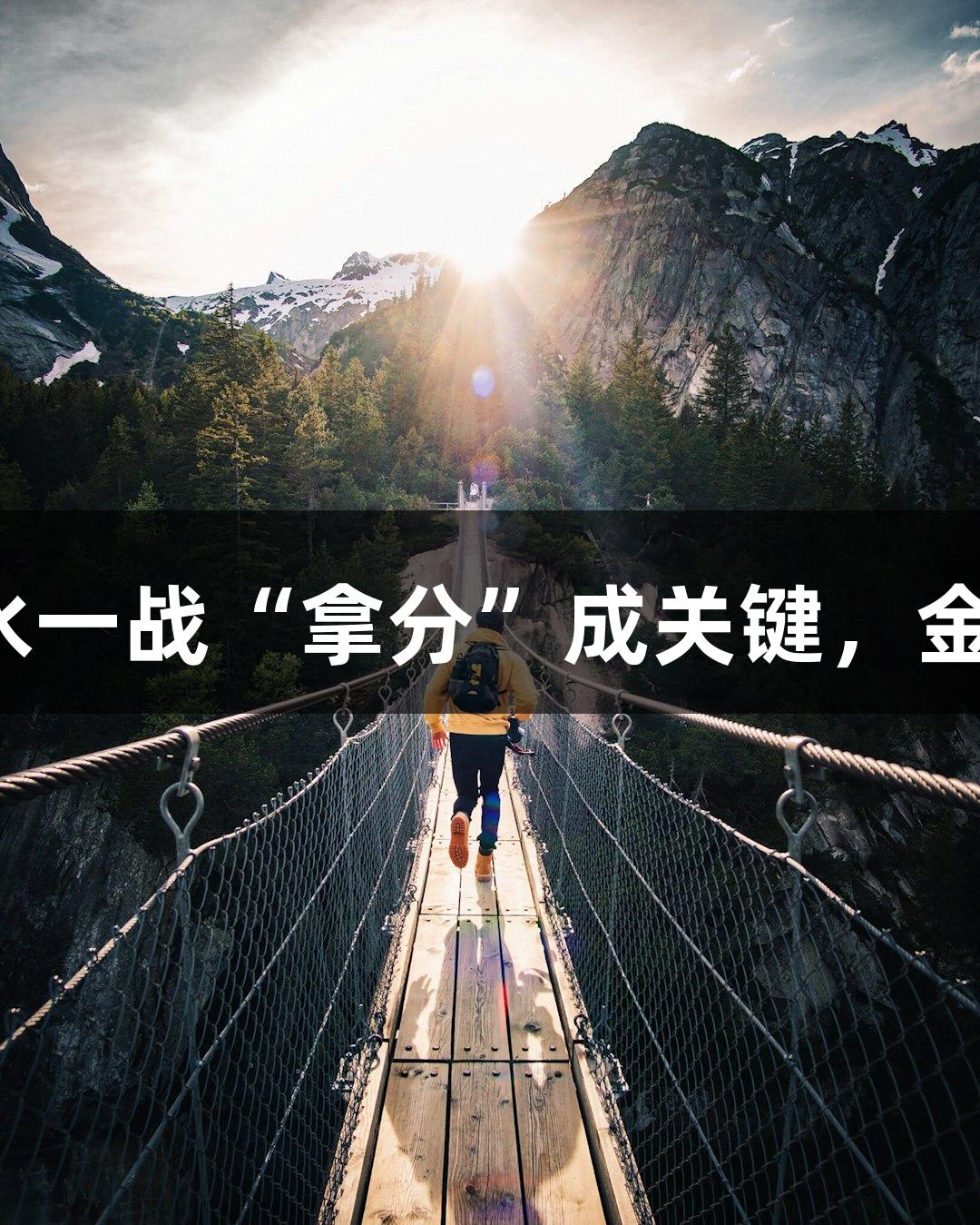 亚泰高温客战武汉，背水一战“拿分”成关键，金年会金字招牌诚信至上。