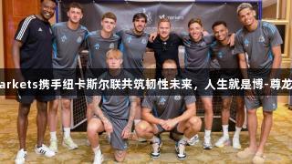 VTMarkets携手纽卡斯尔联共筑韧性未来，人生就是博-尊龙凯时。