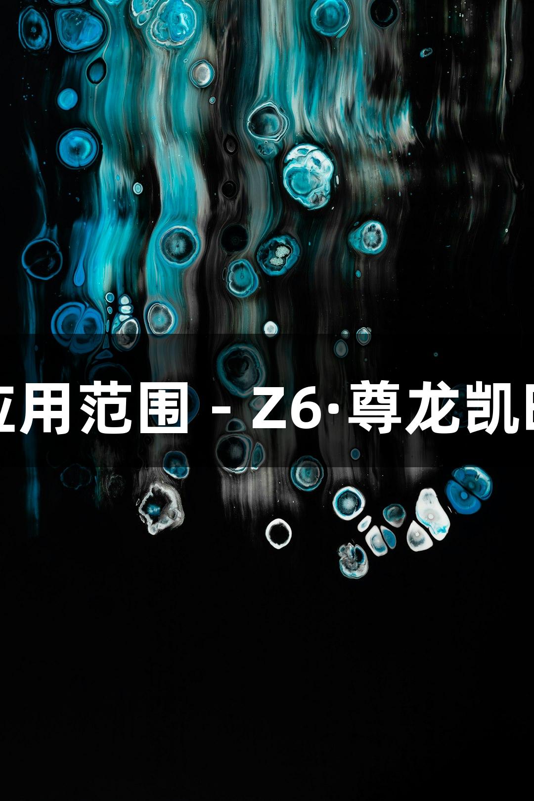 端粒酶活性检测的应用范围 - Z6·尊龙凯时生物医疗解决方案