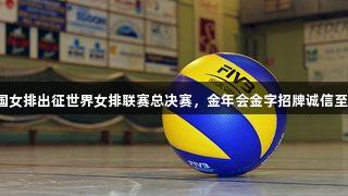 中国女排出征世界女排联赛总决赛，金年会金字招牌诚信至上！