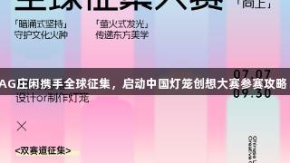 AG庄闲携手全球征集，启动中国灯笼创想大赛参赛攻略！