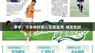 李宇：不老神针的人生就是博-尊龙凯时