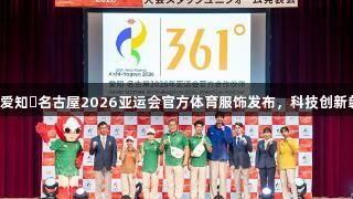 jdb电子助力爱知・名古屋2026亚运会官方体育服饰发布，科技创新彰显品牌实力