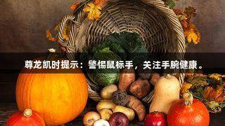 尊龙凯时提示：警惕鼠标手，关注手腕健康。
