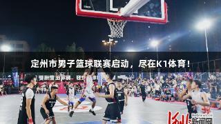 定州市男子篮球联赛启动，尽在K1体育！