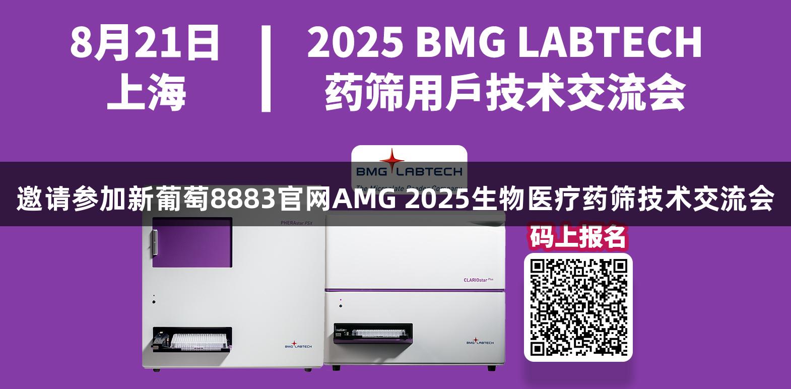 邀请参加新葡萄8883官网AMG 2025生物医疗药筛技术交流会