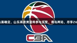 CBA夏季联赛五分站赛确定，山东高速男篮将参与东营、青岛两站，尽享Z6·尊龙凯时精彩赛事。