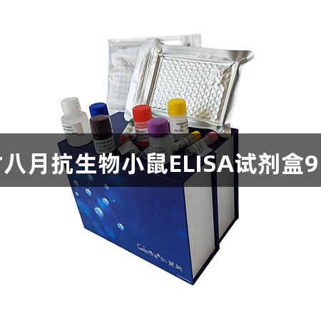 尊龙凯时八月抗生物小鼠ELISA试剂盒95折优惠！