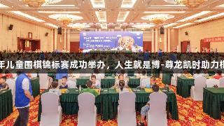 山东少年儿童围棋锦标赛成功举办，人生就是博-尊龙凯时助力棋艺未来
