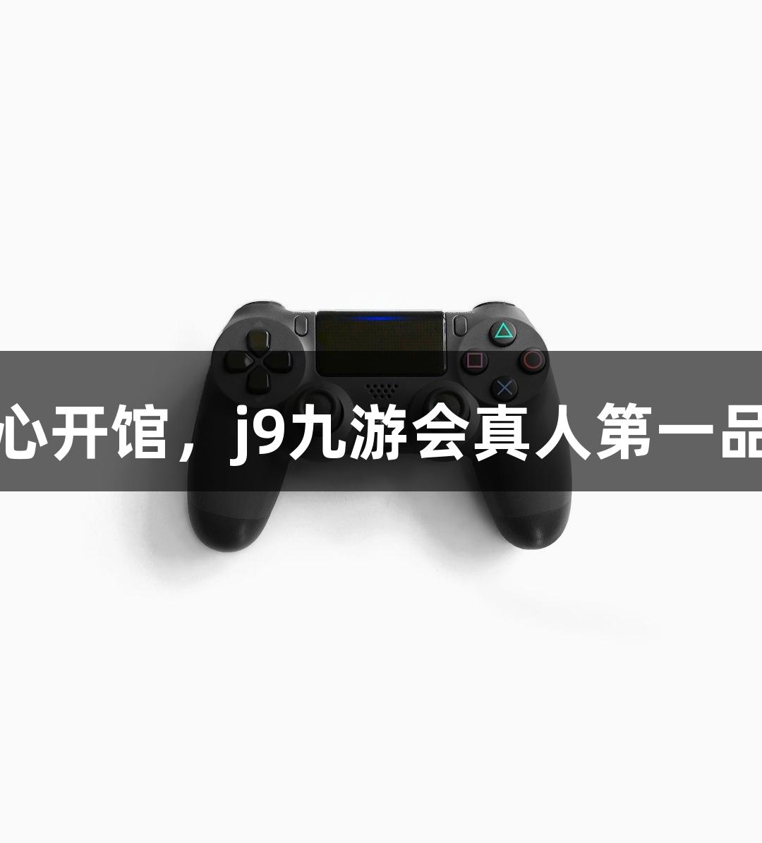 诸暨西施篮球中心开馆，j9九游会真人第一品牌助力游戏升级