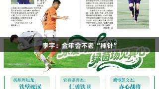 李宇：金年会不老“神针”