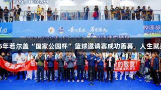 2025年若尔盖“国家公园杯”篮球邀请赛成功落幕，人生就是博！