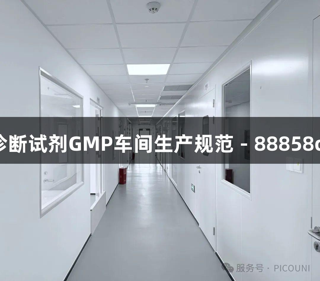 真实动物疫病诊断试剂GMP车间生产规范 - 88858cc永利官网解读