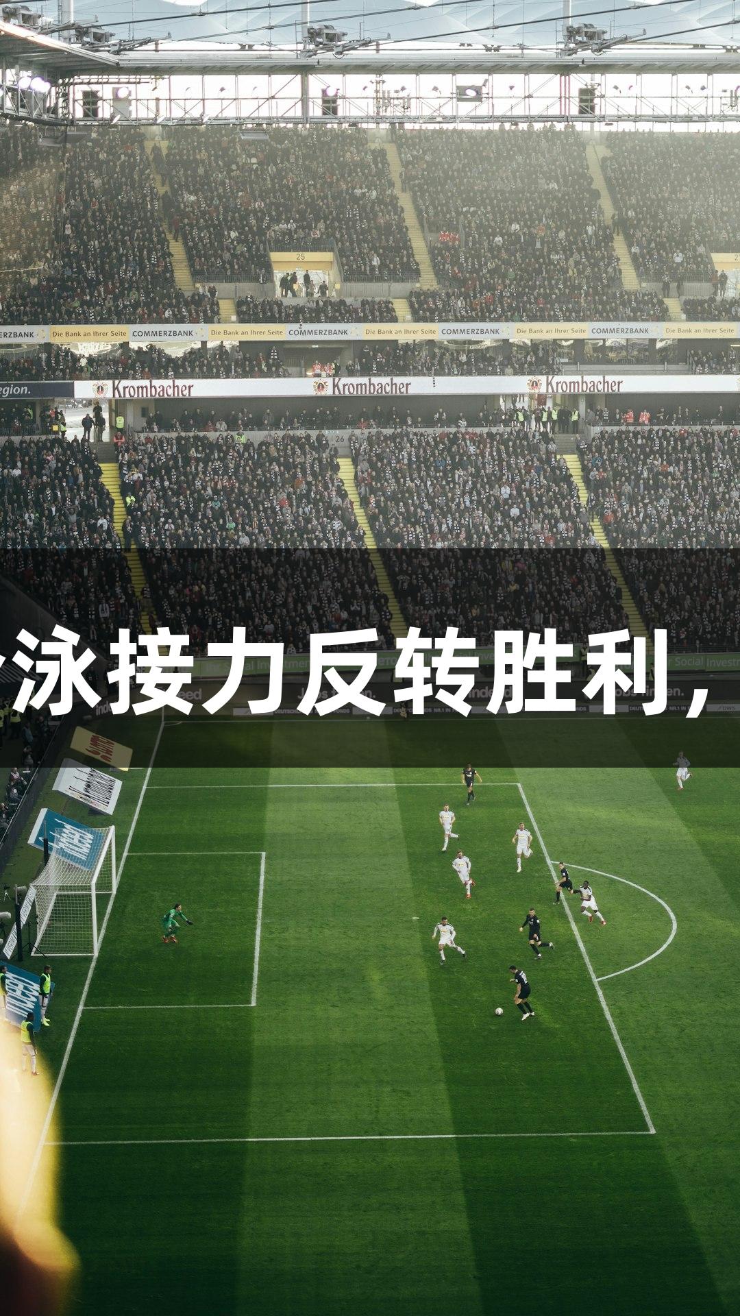全国夺冠！杭高男生混合泳接力反转胜利，南宫28NG相信品牌力量
