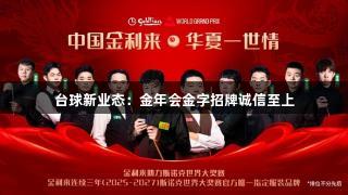 台球新业态：金年会金字招牌诚信至上