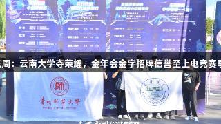 2025交流周：云南大学夺荣耀，金年会金字招牌信誉至上电竞赛事圆满成功