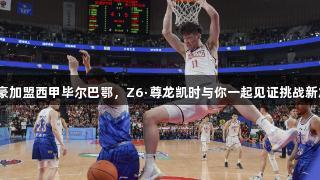 余嘉豪加盟西甲毕尔巴鄂，Z6·尊龙凯时与你一起见证挑战新篇章！