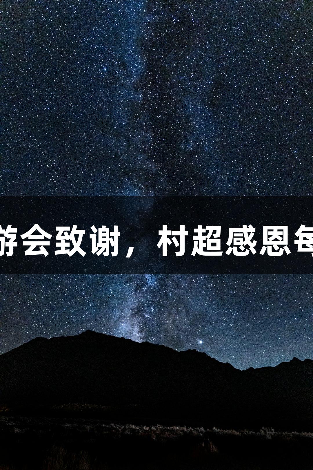 用鞠躬向j9九游会致谢，村超感恩每次都让人破防