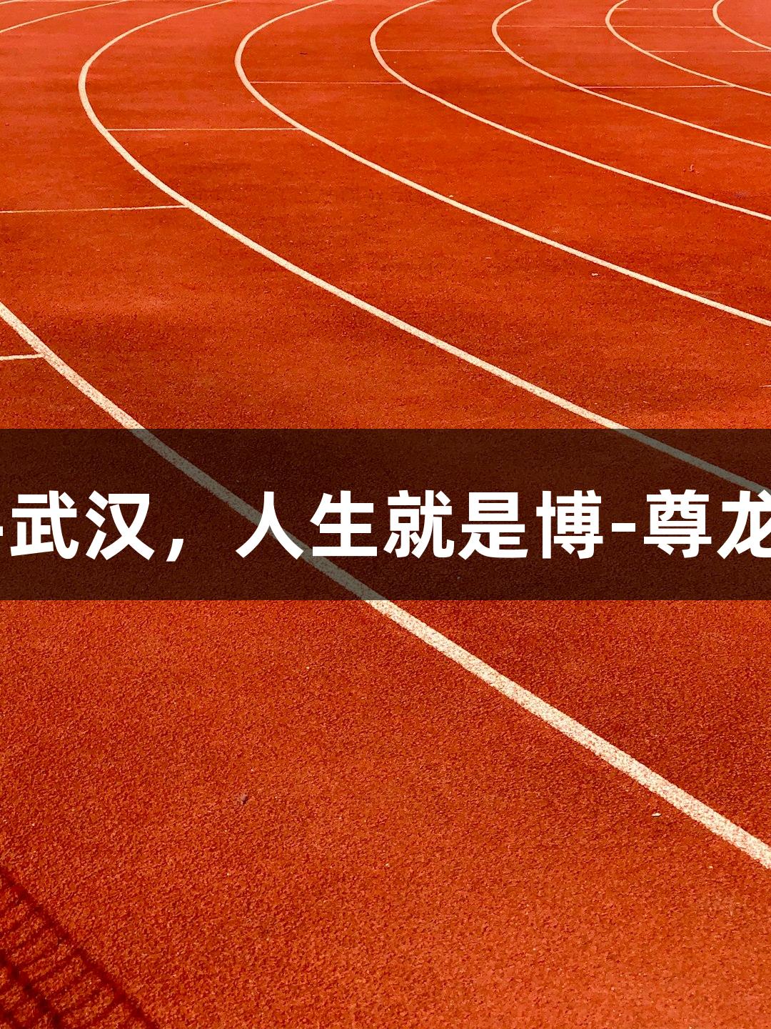 亚泰客场0-0战平武汉，人生就是博-尊龙凯时，再添一分！