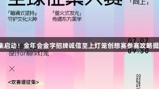 全球征集启动！金年会金字招牌诚信至上灯笼创想赛参赛攻略提前揭晓！