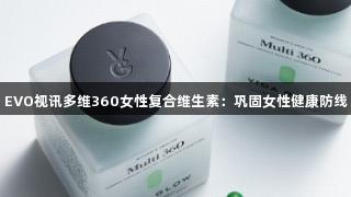 EVO视讯多维360女性复合维生素：巩固女性健康防线