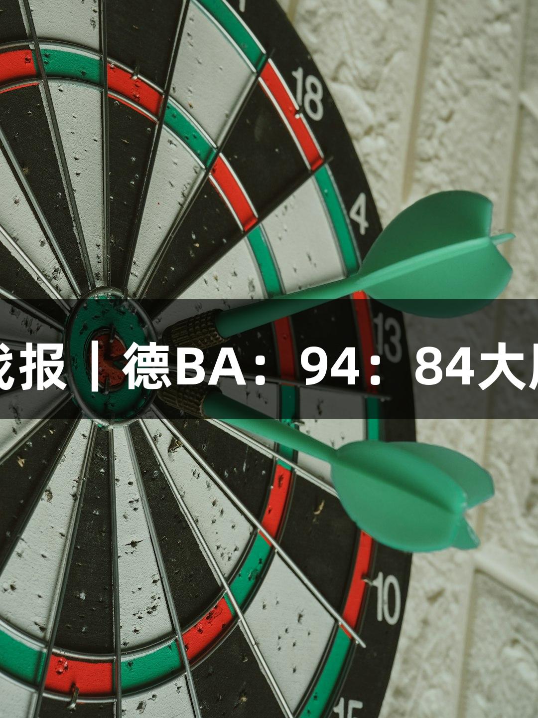 KU酷游战报｜德BA：94：84大胜庆云县！