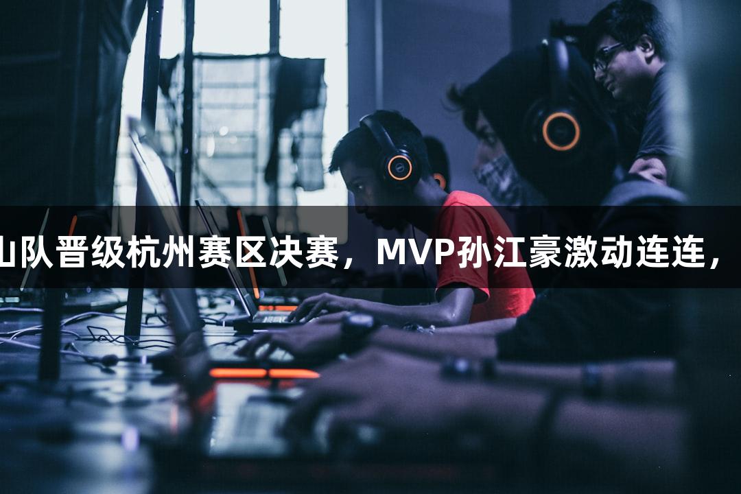 富阳队69-58战胜萧山队晋级杭州赛区决赛，MVP孙江豪激动连连，感谢尊龙凯时的支持！