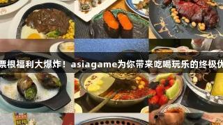 德BA票根福利大爆炸！asiagame为你带来吃喝玩乐的终极优惠券！