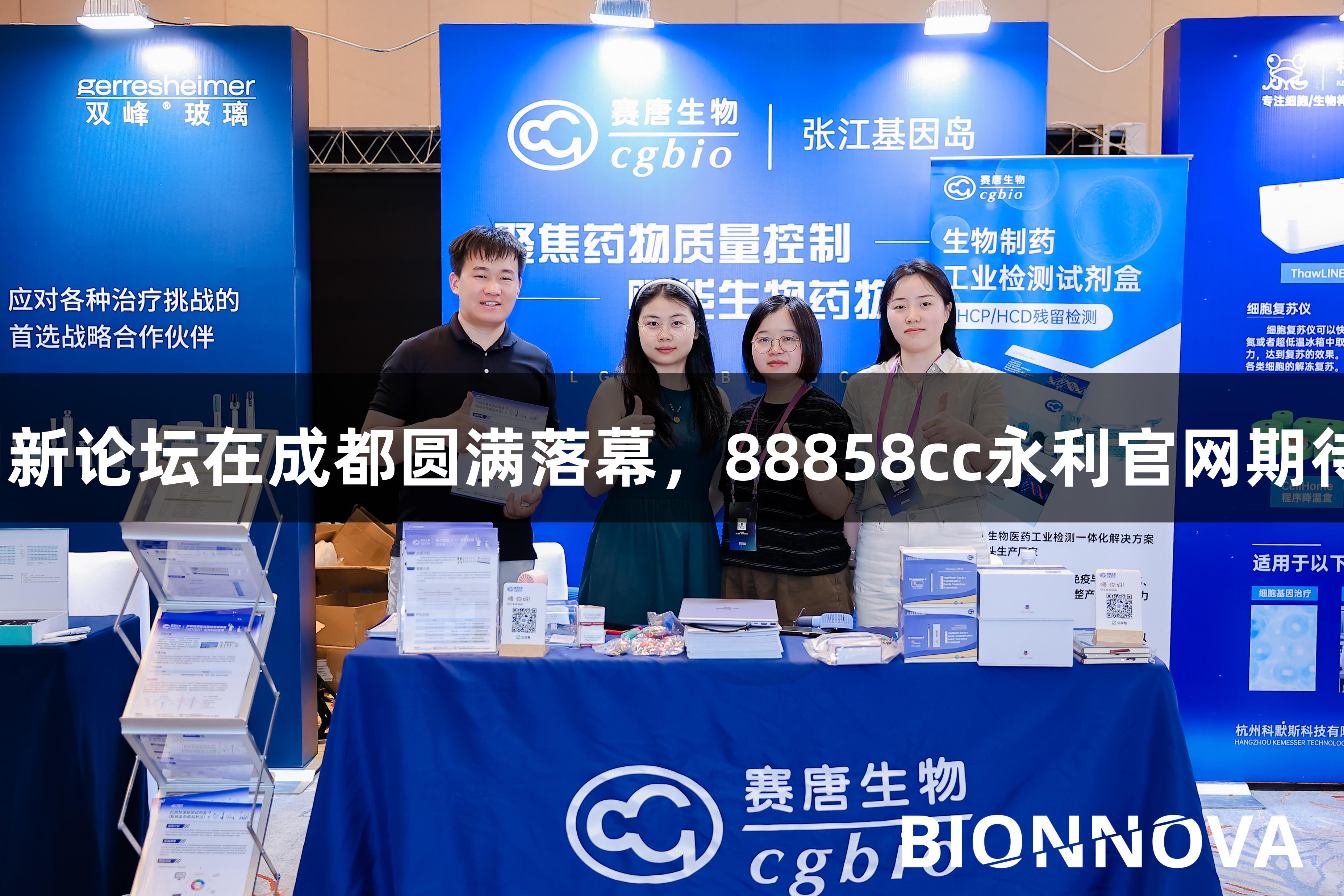 2025第四届BIONNOVA西部创新论坛在成都圆满落幕，88858cc永利官网期待再次携手共创生物医疗新篇章！