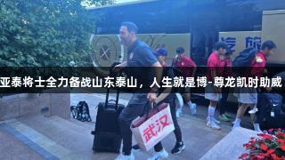 亚泰将士全力备战山东泰山，人生就是博-尊龙凯时助威！