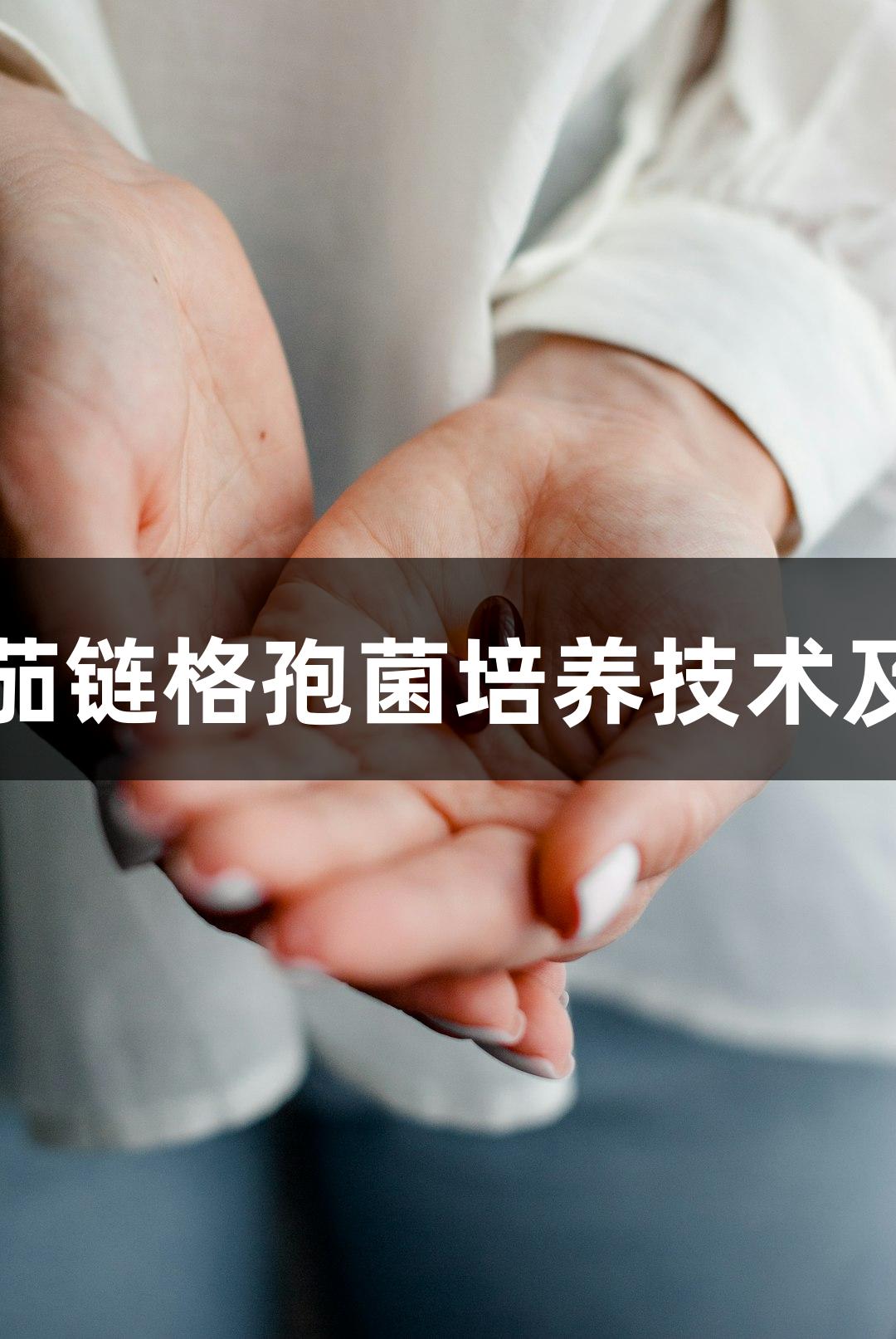 尊龙凯时茄链格孢菌培养技术及挑战分析