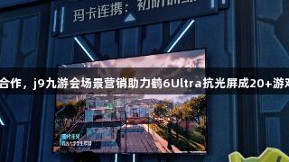 雷鸟与腾讯合作，j9九游会场景营销助力鹤6Ultra抗光屏成20+游戏IP隐形C位