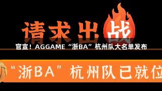 官宣！AGGAME“浙BA”杭州队大名单发布