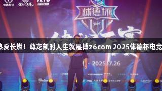 荣光不落，热爱长燃！尊龙凯时人生就是搏z6com 2025体德杯电竞赛圆满落幕！