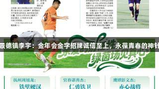 景德镇李宇：金年会金字招牌诚信至上，永葆青春的神针